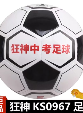 中考狂神足球黑白色KS0967儿童成人5号中小学生教学PVC皮革线缝