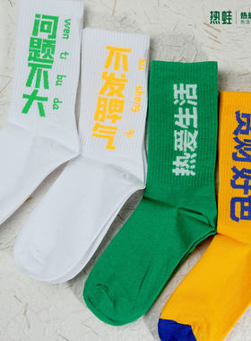 文字袜搞笑纯棉中筒袜