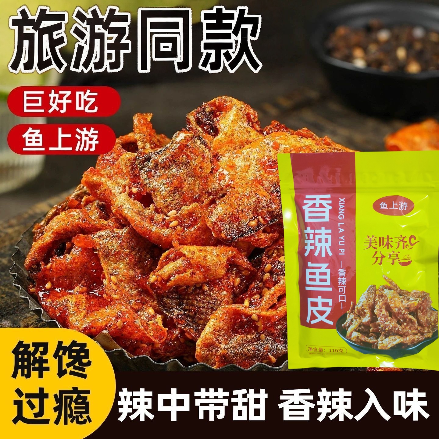 旅游同款特产香辣鱼皮鳕鱼皮110g/袋香辣解馋休闲零食导游车售