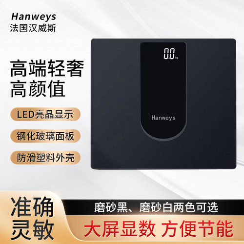 Hanweys 汉威斯体重秤电子称HS81家用精准耐用