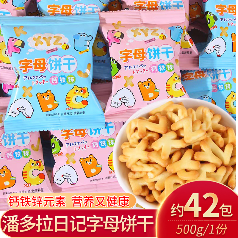 潘多拉日记钙铁锌字母牛奶饼干500g散称宝宝结婚伴手礼喜糖小零食