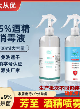 消毒液酒精芳至75酒精喷雾消毒液
