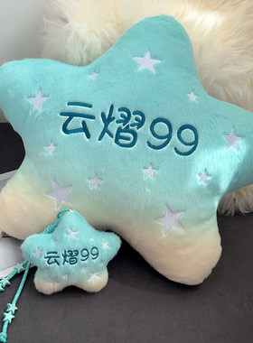 云熠星河五角星毛绒发声挂件抱枕