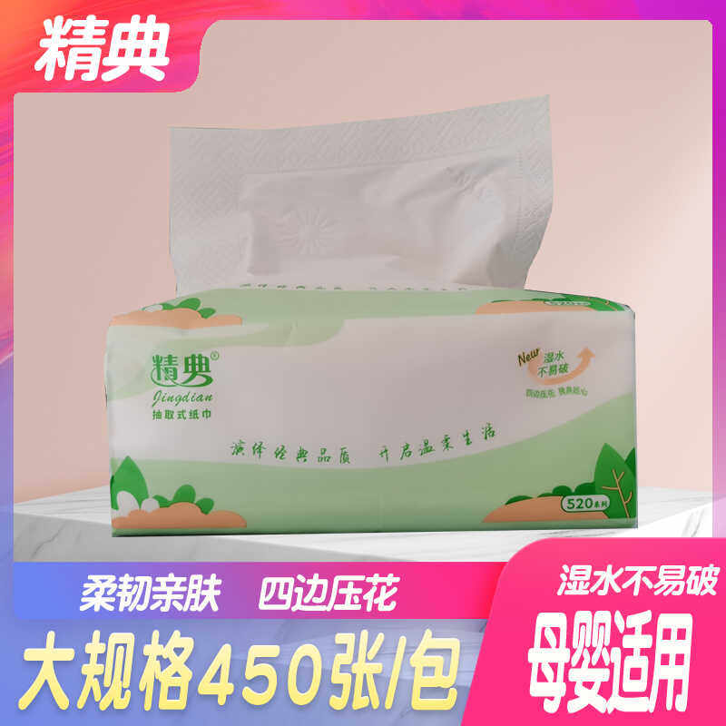 精典大规格原生木浆好用抽纸面巾纸妇婴纸巾四边压花450张每包