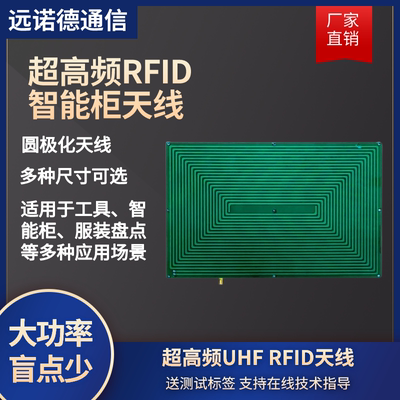 超高频rfid近场天线uhf工具柜子射频天线薄款珠宝档案桌面台结算