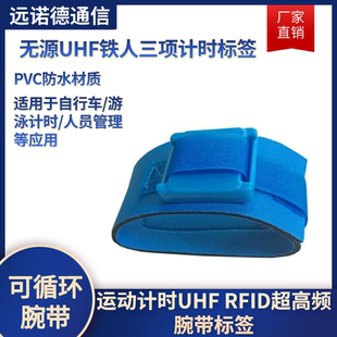 超高频RFID马拉松自行车游泳比赛计时系统无源铁人三项计时芯片