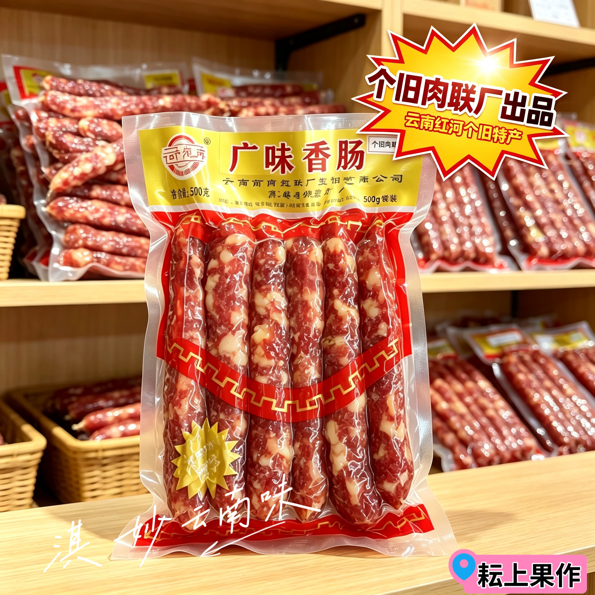 个旧肉联厂出品云南红河个旧特产腊肠广味和麻辣风干土猪香肠腊味
