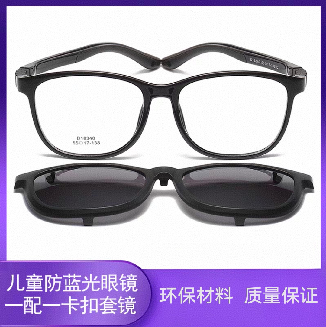 儿童防蓝光眼镜太阳镜夹片挂镜套镜偏光片挡阳光两用平光镜框