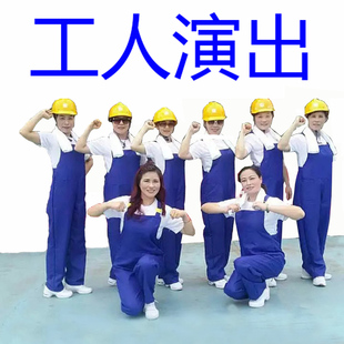 咱们工人有力量广场舞服装新款套装女男儿童背带裤建筑演出服租赁
