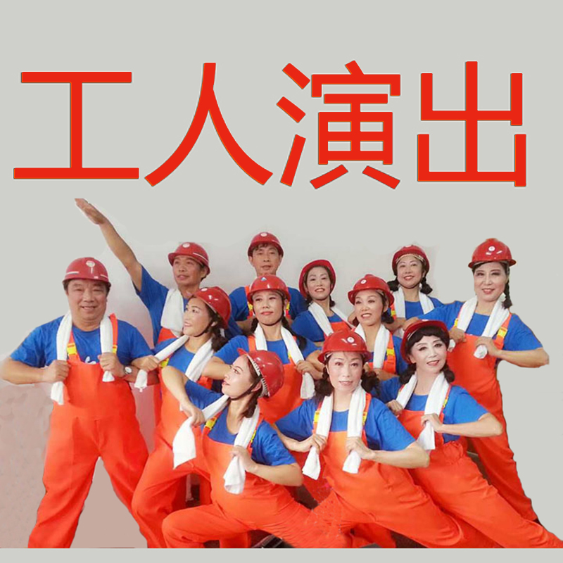 工人背带裤演出合唱舞蹈服