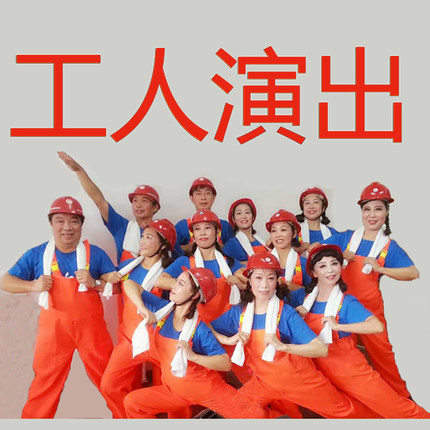 咱们工人有力量演出服工作装服背带裤合唱红歌蓝桔广场舞蹈工人服