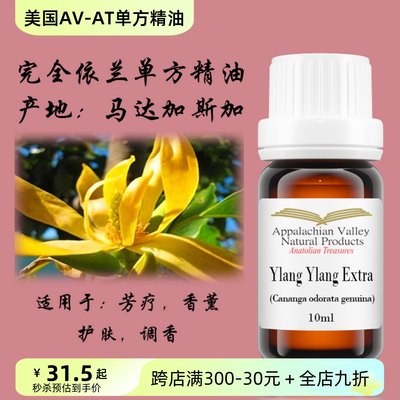 美国AVAT野生完全依兰单方精油滋养舒缓调香香薰芳疗手作面膜情调