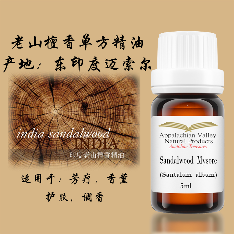 美国AVAT东印度迈索尔老山檀香精油单方车用车载熏香香水平静芳疗