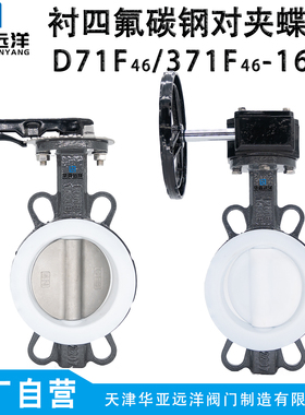 全衬四氟板对夹软密封30416L铸碳钢中线碟蝶阀手柄涡轮耐酸碱DN80