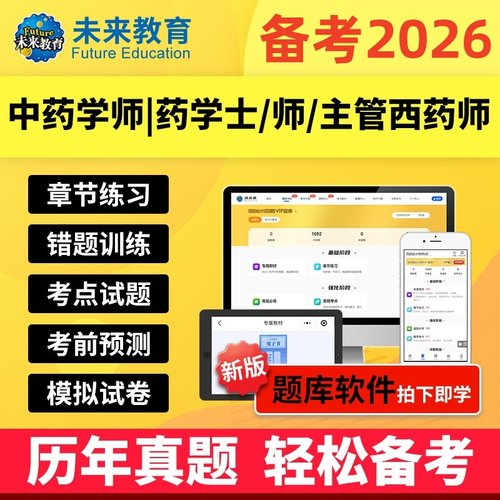 2026年策未来教育vip题库初级药士中级主管药师中药学师历年真题
