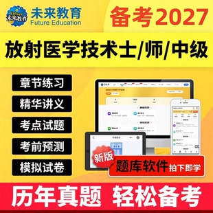 2027策未来教育放射医学技术师士中级技师初级影像技士题库激活码