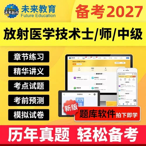 2027策未来教育放射医学技术师士中级技师初级影像技士题库激活码