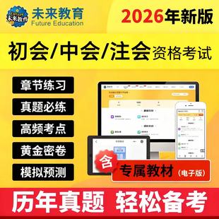 策未来教育2026年初级中级会计职称注会注册会计师考试历年真题库