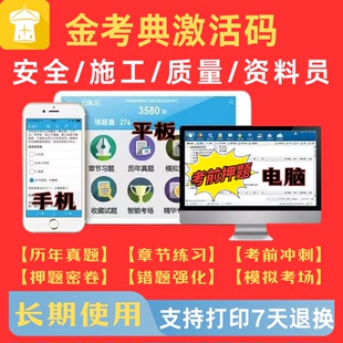 安全员2026金考典A证B证C建筑三类江苏省C1机械2土建考试题库激活