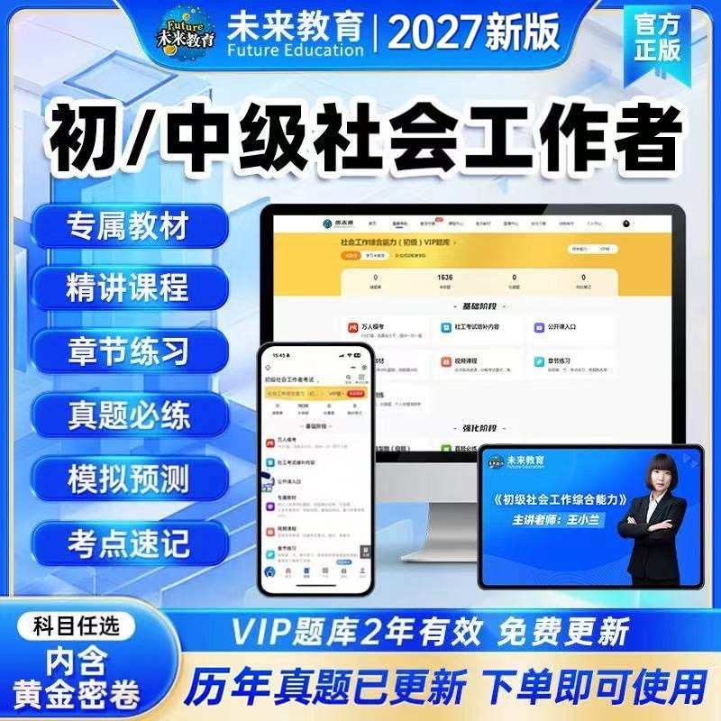 2027年策未来教育激活码初级中级社工社会工作者考试押真题库网课