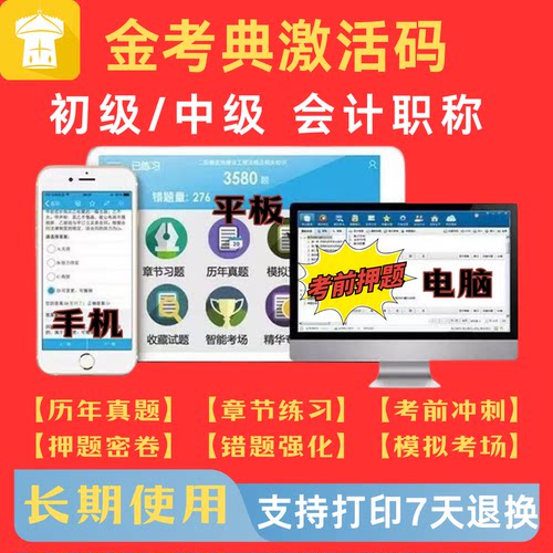 会计2026金考典初级高级中级经济师注会CPA税务师真题题库激活码