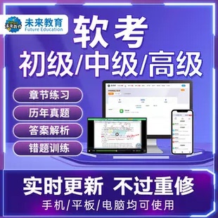 2026计算机软考中级网络工程师软件设计师信息系统集成真题库网课