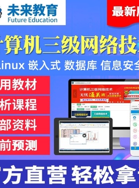 未来教育2026年3月计算机三级Linux网络技术信息安全数据库嵌入式