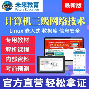 未来教育2026年3月计算机三级Linux网络技术信息安全数据库嵌入式