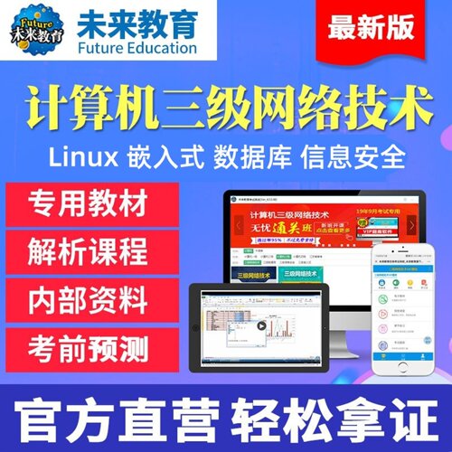 未来教育2026年9月计算机三级Linux网络技术信息安全数据库嵌入式