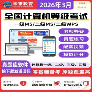未来教育2026全国计算机一级Ms Office二级wpsoffice等级考试题库