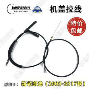 后段 适配老朗逸08新朗逸13机盖拉线引擎盖拉锁前盖拉筋拉丝前段