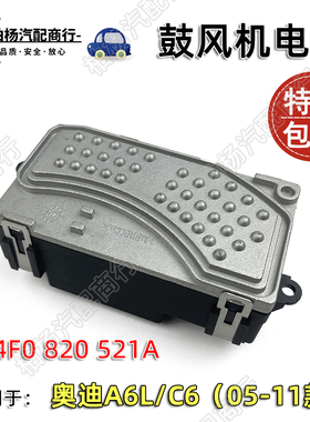 奥迪A6L鼓风机电阻C6风扇调速器风机控制模块05-11款4F0820521A