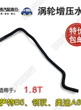 适配帕萨特B5领驭奥迪A6C5涡轮增压水管1.8T增压器冷却管471B D