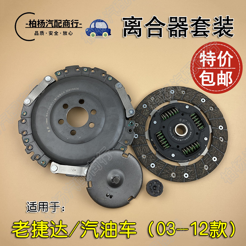 适配老捷达离合器套装离合三件套大压盘分离轴承离合器片伙伴前卫
