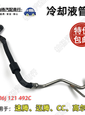 适配速腾迈腾CC高6冷却水管1.8T循环2.0T涡轮增压管06J121492C