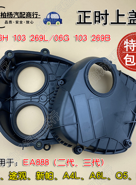 适配奥迪A4L新帕A6L途观高6明锐EA888速腾迈腾CC时规正时侧盖护罩