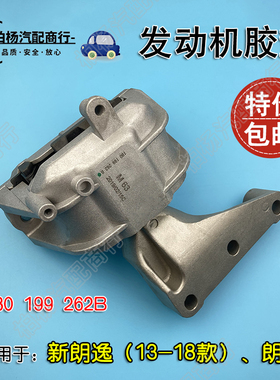适配新朗逸13朗行发动机胶垫引擎右机脚262B液压支架180199262B