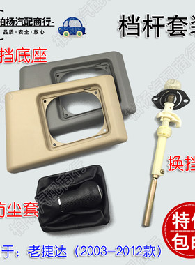适配老捷达换挡防尘套手球防尘罩盖板排挡杆挡把底框伙伴春天前卫