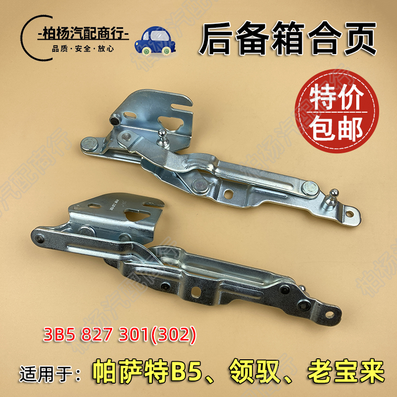 适配老款帕萨特B5领驭老宝来后备箱铰链尾箱合页开折页行李箱活页