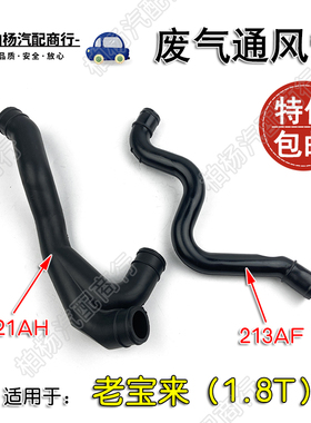 适配213AF老宝来1.8T废气管221AH通风管 06A103213AF 06A103221AH