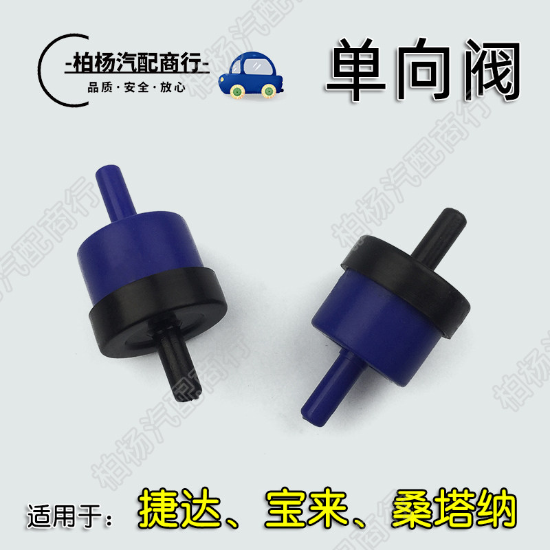 适配捷达伙伴前卫桑塔纳2000超人3000志俊普桑宝来真空单元单向阀