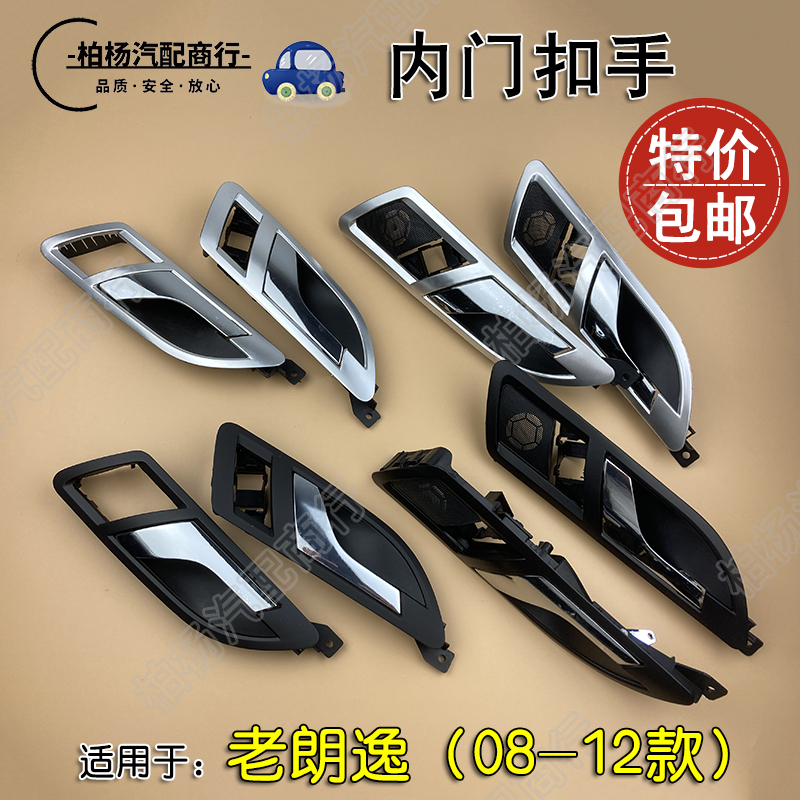 适配朗逸08-12款 内门扣手开门拉手门把手扳手门板内抠手黑色银色