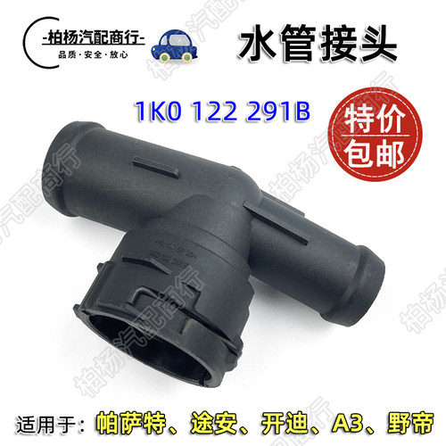 泊杨联华水管接头新帕萨特A3途安