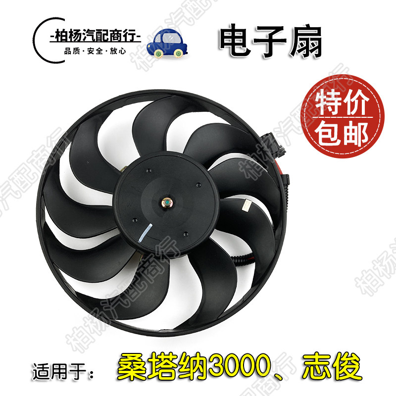 适配桑塔纳3000志俊4000电子扇水箱散热器车头冷却风扇主扇小副扇