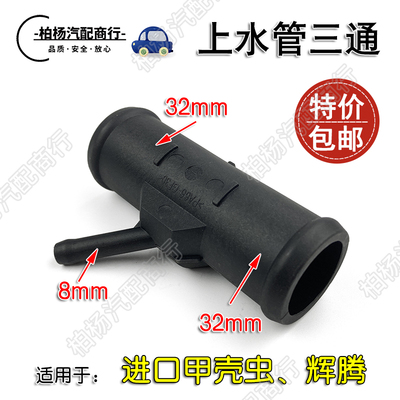 接头上水管三通接口甲壳虫