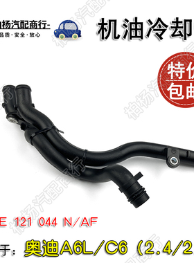 适配奥迪A6L机油冷却器水管C6散热器冷却液塑料水管06E 121 044N