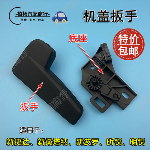适配新捷达13新桑塔纳波罗POLO昕锐明锐机盖扳手前盖把手底座拉手
