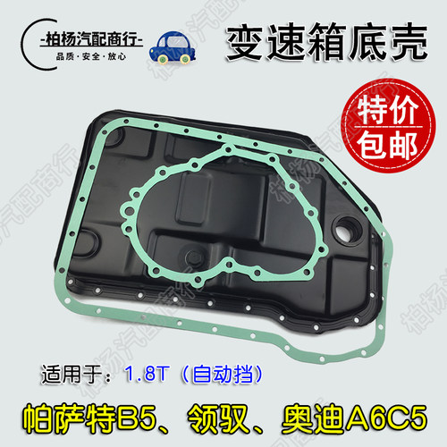 适配帕萨特B5领驭1.8T老A6C5自动变速箱油底壳2.8下油壳波箱底壳
