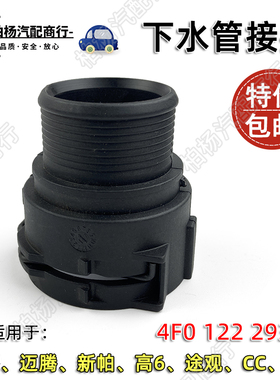 适配奥迪A6L新帕CC高6速腾293C迈腾途观接口4F0122293C下水管接头