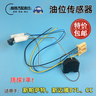 适配新迈腾B7新帕萨特CC新帕汽油泵传感器油箱浮子油位传感器油票